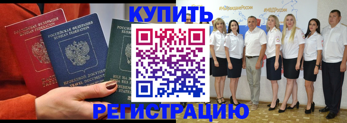 купить прописку в Северобайкальске